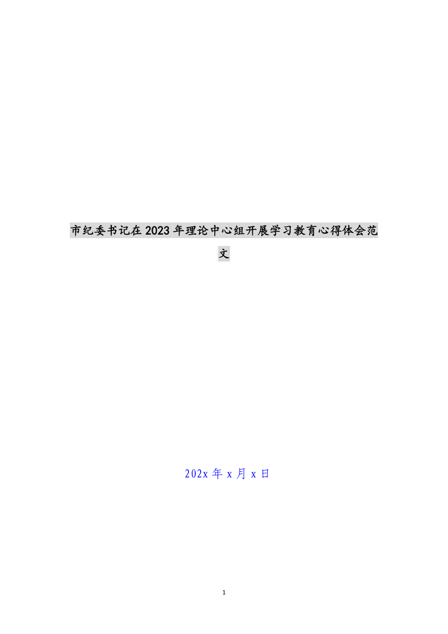 市纪委书记在2023年理论中心组开展学习教育心得体会 .docx_第1页