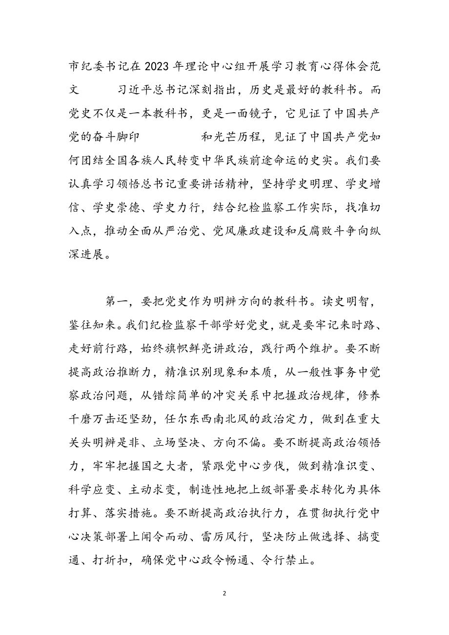 市纪委书记在2023年理论中心组开展学习教育心得体会 .docx_第2页