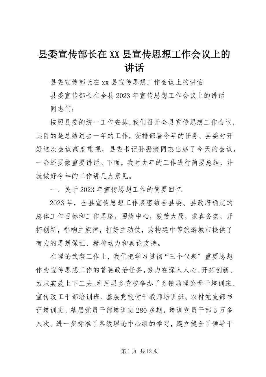 2023年县委宣传部长在XX县宣传思想工作会议上的致辞.docx_第1页