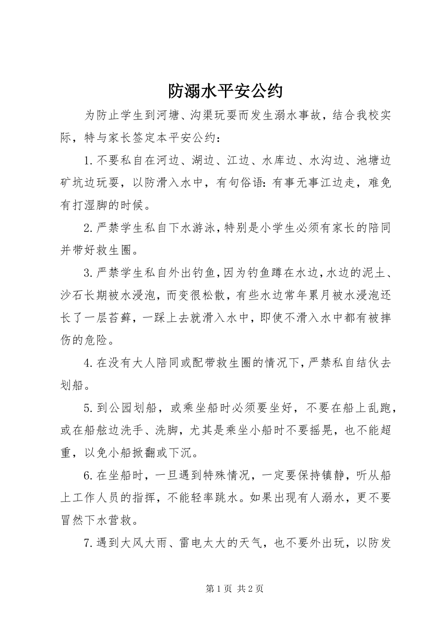 2023年防溺水安全公约.docx_第1页