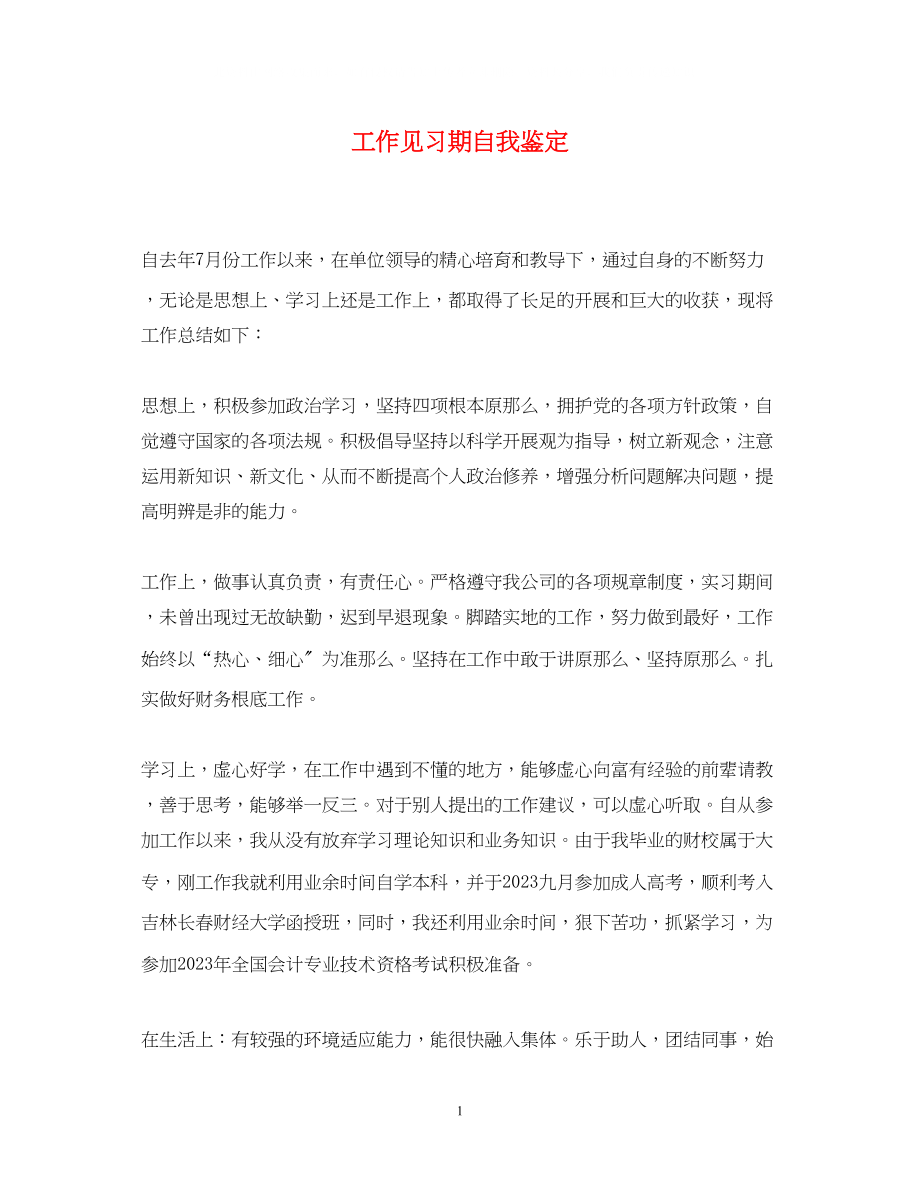 2023年工作见习期自我鉴定.docx_第1页