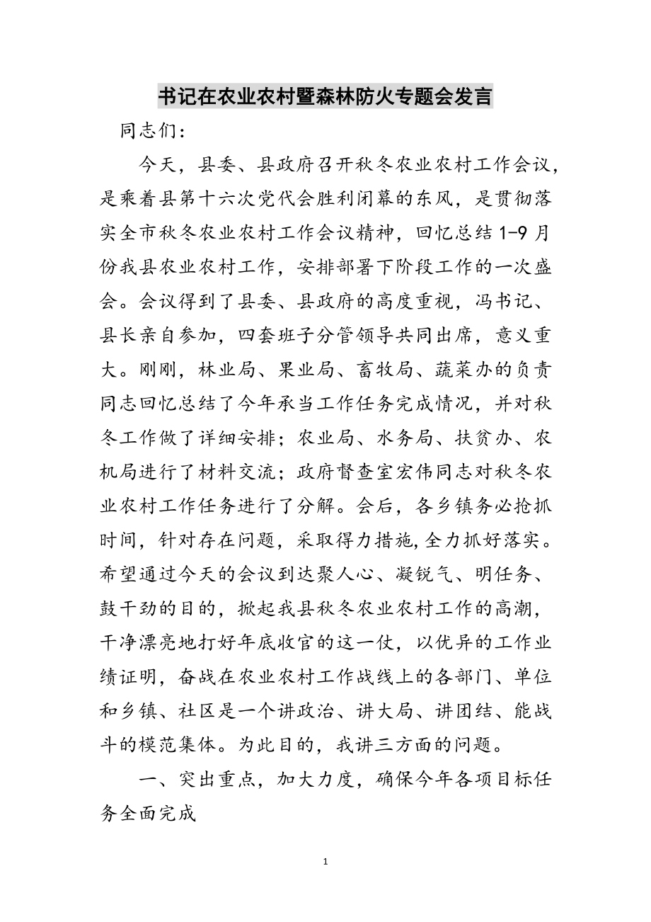 2023年书记在农业农村暨森林防火专题会发言范文.doc_第1页