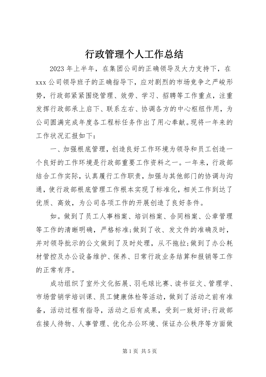 2023年行政管理个人工作总结.docx_第1页