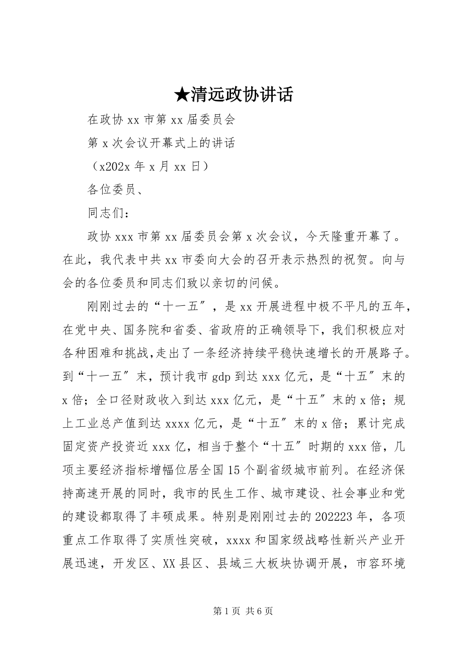 2023年清远政协致辞新编.docx_第1页