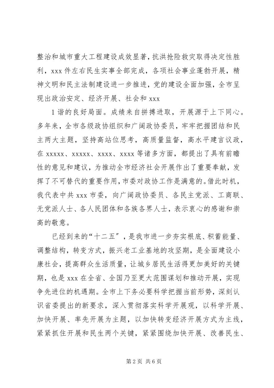 2023年清远政协致辞新编.docx_第2页