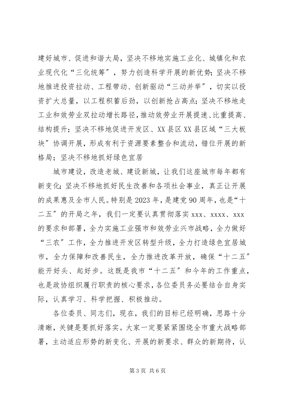 2023年清远政协致辞新编.docx_第3页