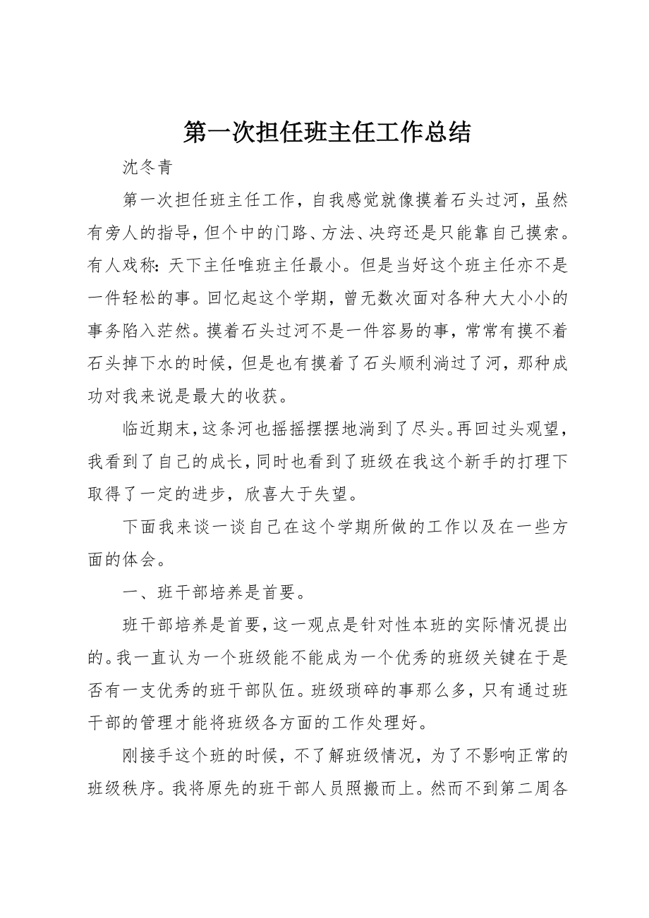 2023年第一次担任班主任工作总结新编.docx_第1页