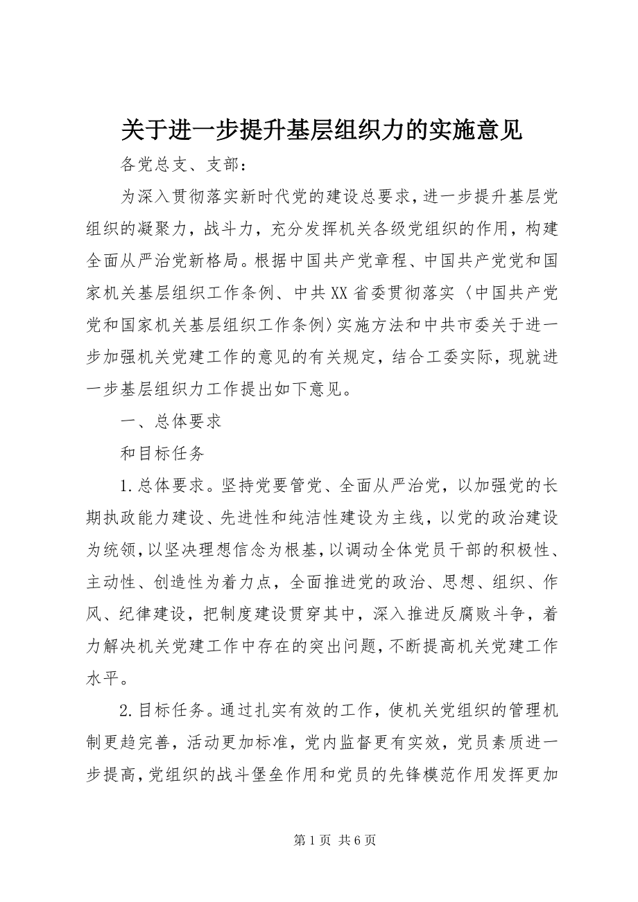 2023年进一步提升基层组织力的实施意见.docx_第1页