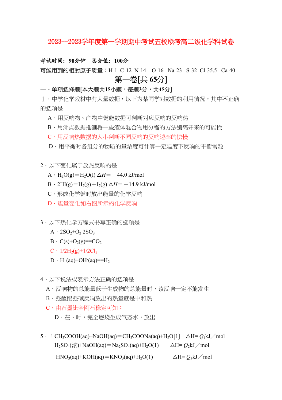 2023年广东省广州东莞五校11高二化学上学期期中联考新人教版.docx_第1页