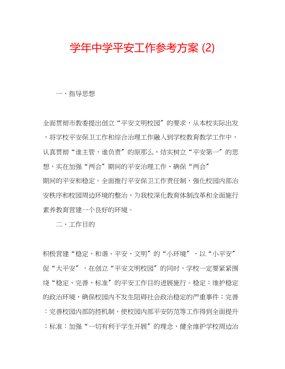 2023年学安全工作计划2.docx_第1页