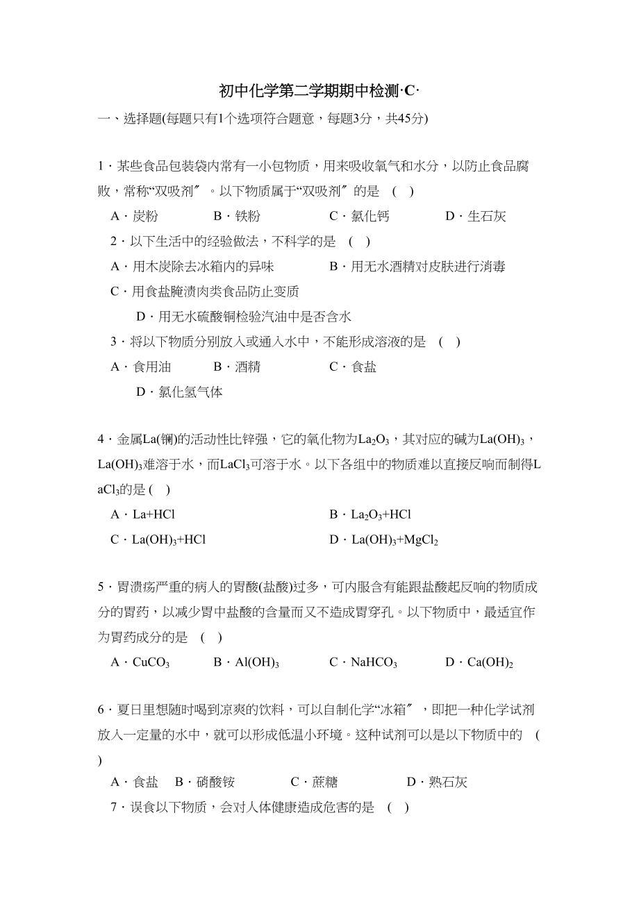 2023年新课标江苏版九年级测试卷第二学期期中检测C初中化学.docx_第1页