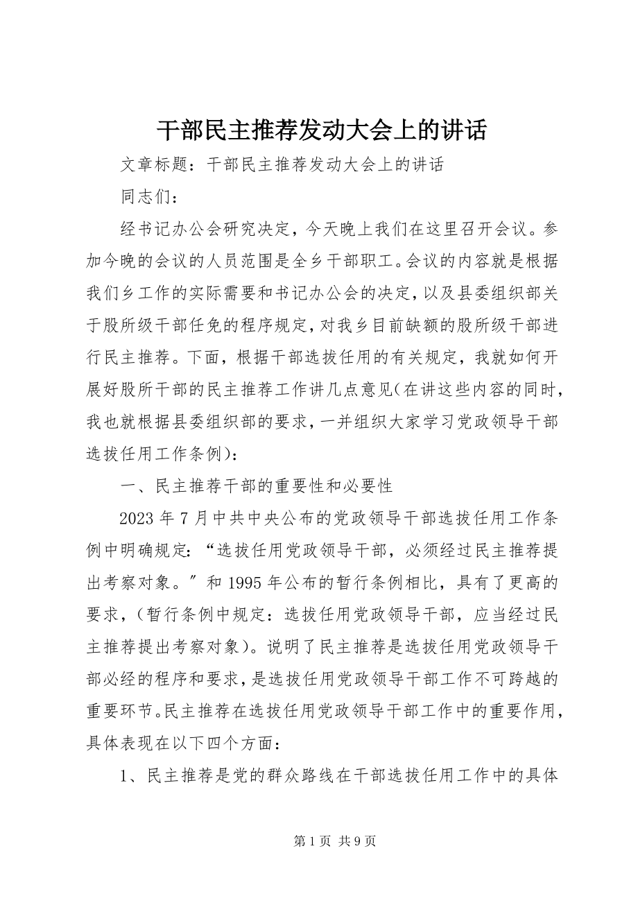 2023年干部民主推荐动员大会上的致辞.docx_第1页