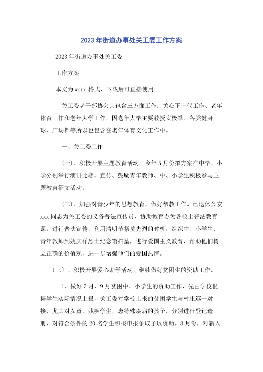 2023年街道办事处关工委工作计划.docx_第1页