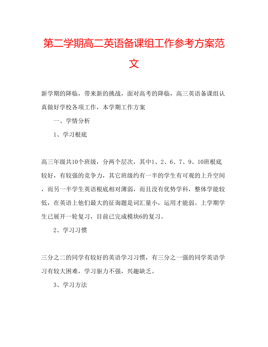 2023年第二学期高二英语备课组工作计划范文.docx_第1页