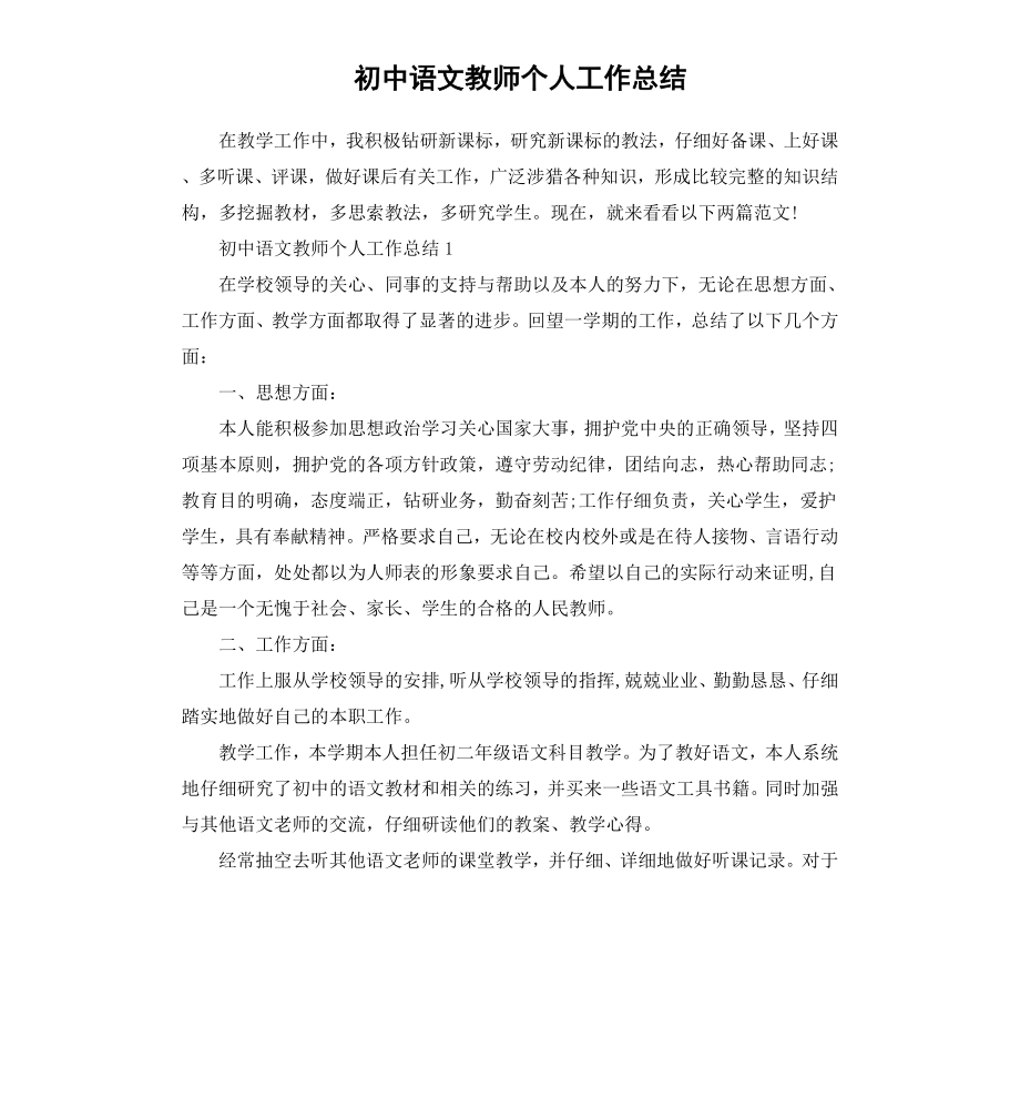 初中语文教师个人工作总结.docx_第1页