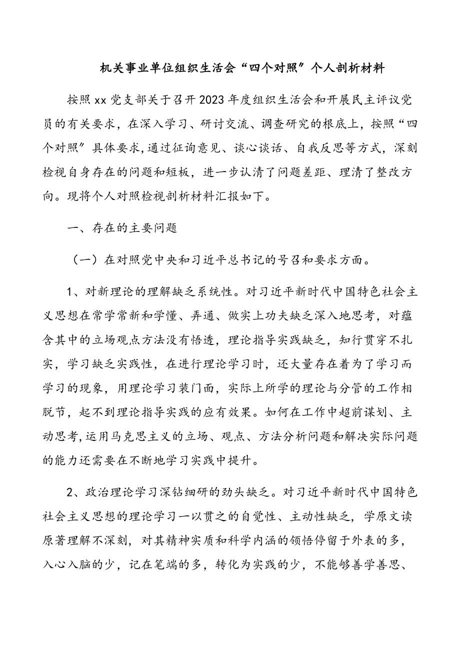 2023年机关事业单位组织生活会“四个对照”个人剖析材料.docx_第1页