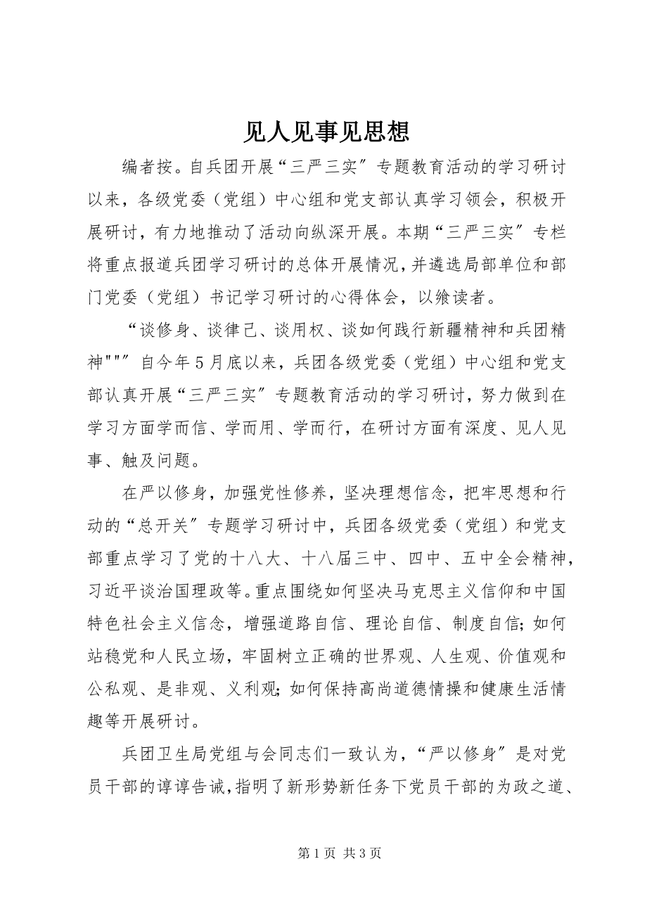 2023年见人见事见思想.docx_第1页