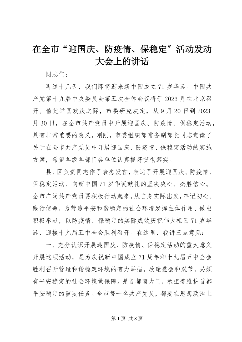 2023年在全市“迎国庆防疫情保稳定”活动动员大会上的致辞.docx_第1页