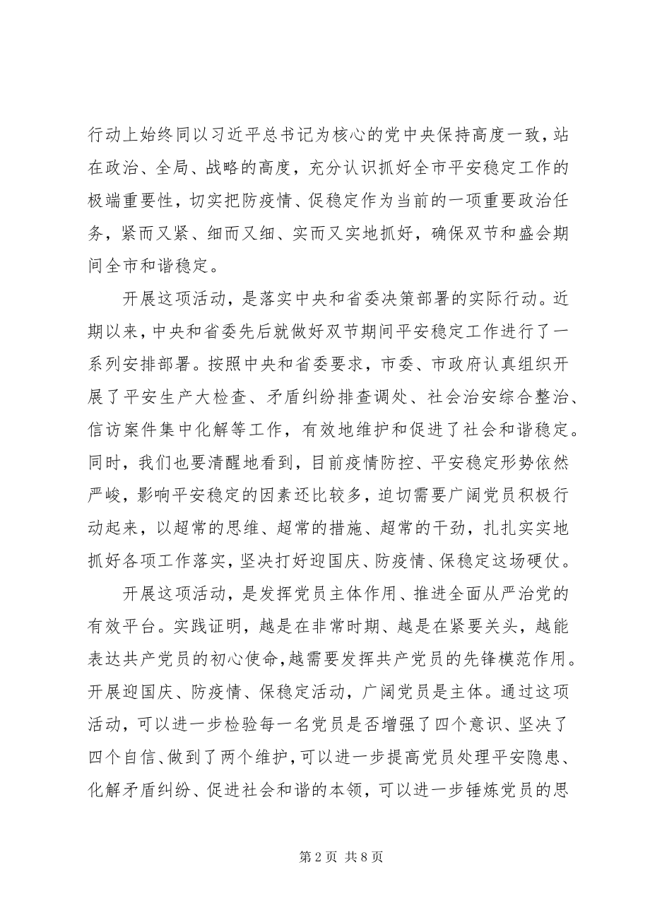 2023年在全市“迎国庆防疫情保稳定”活动动员大会上的致辞.docx_第2页