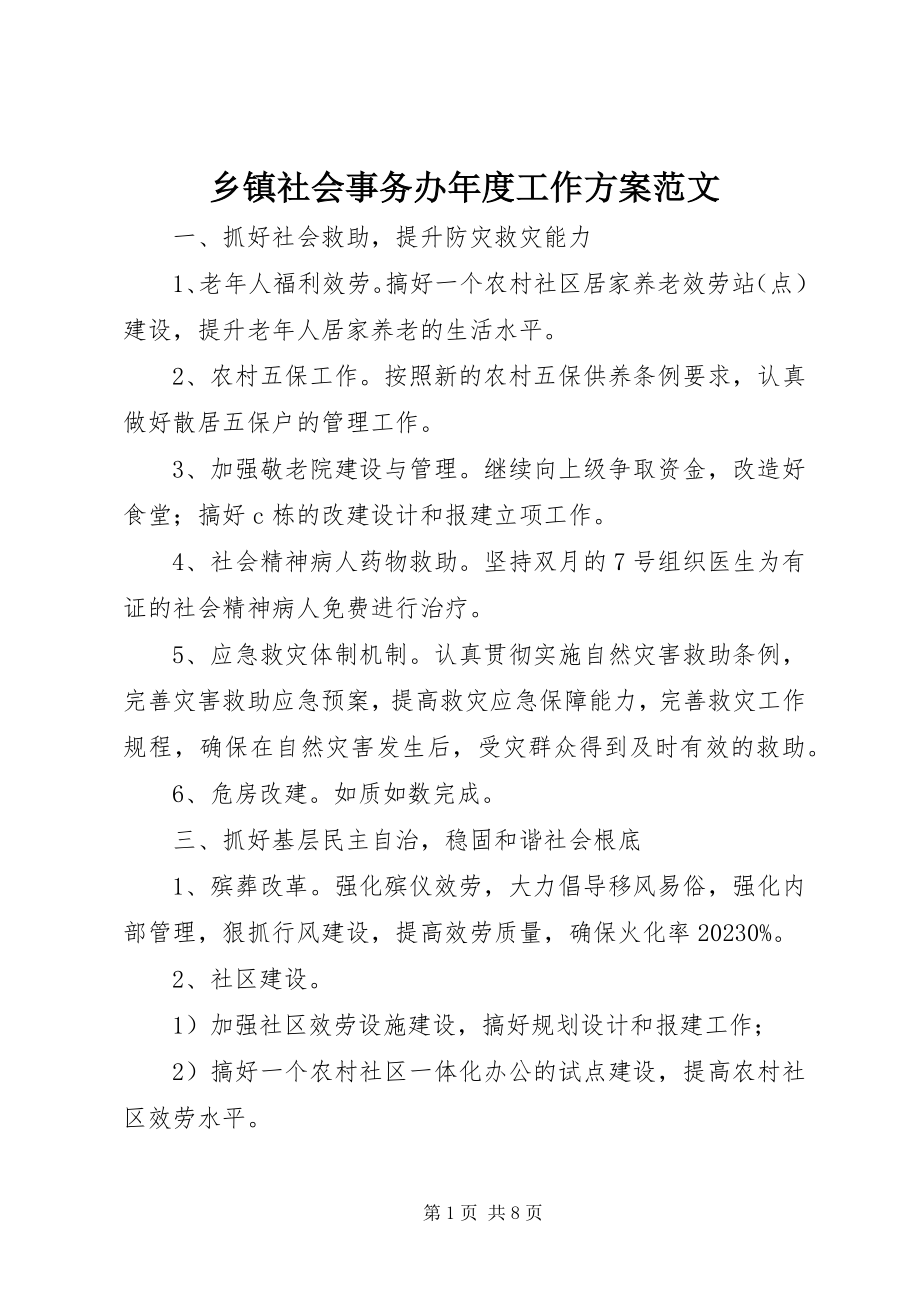 2023年乡镇社会事务办年度工作计划.docx_第1页