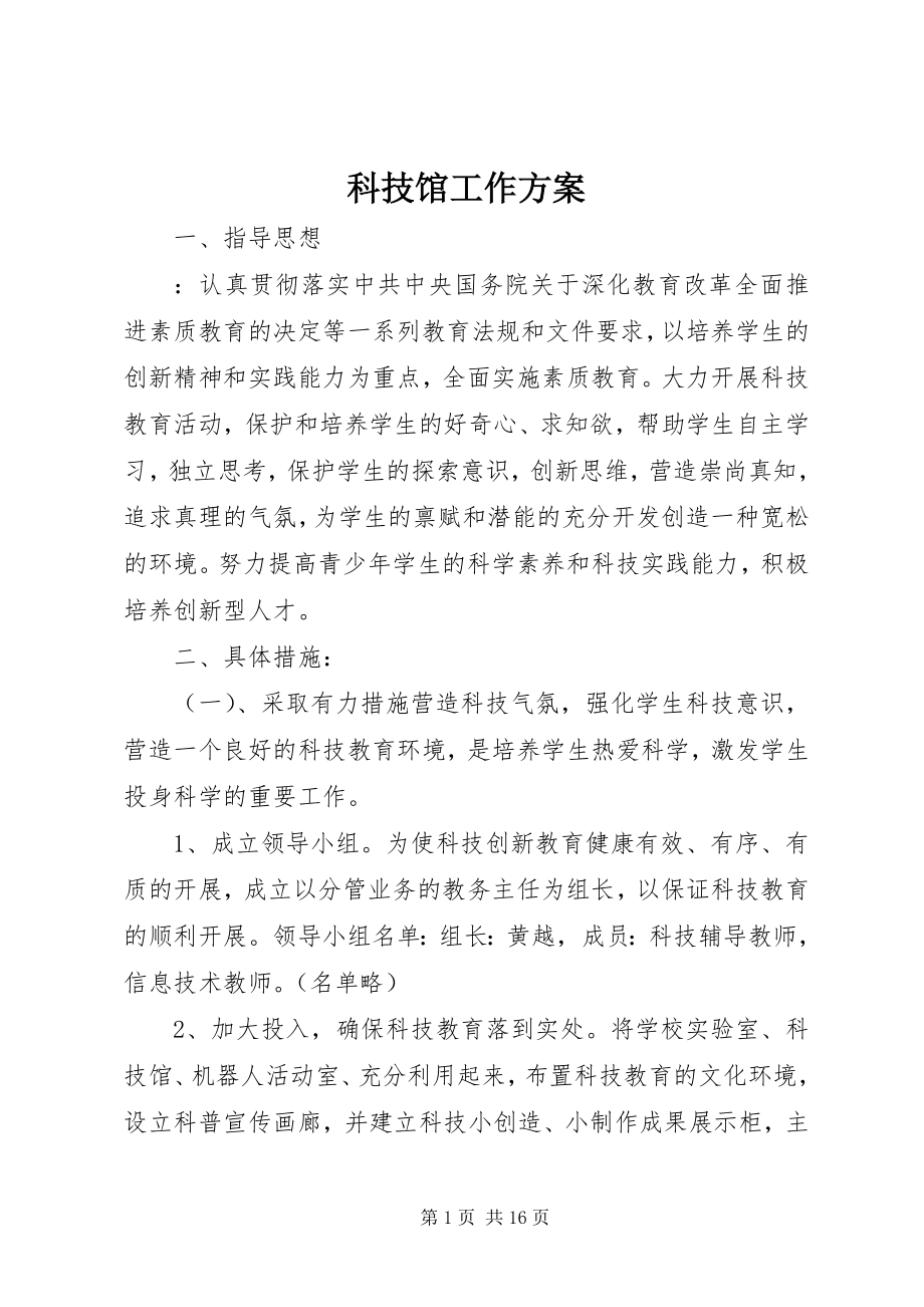 2023年科技馆工作计划.docx_第1页