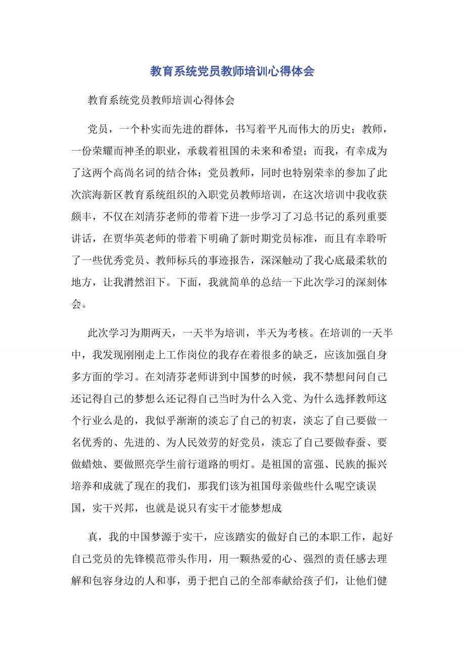 2023年教育系统党员教师培训心得体会.docx_第1页