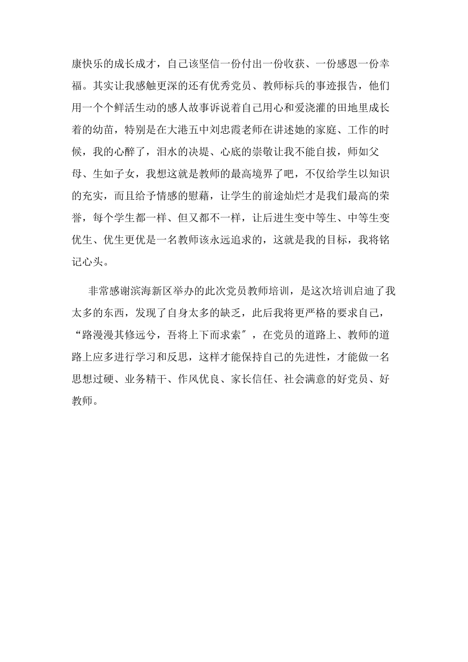 2023年教育系统党员教师培训心得体会.docx_第2页