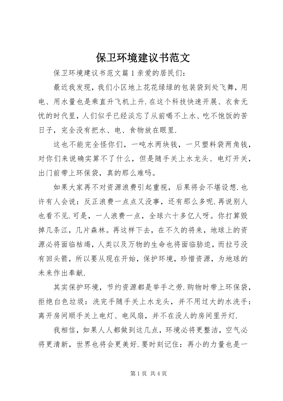 2023年保卫环境倡议书新编.docx_第1页