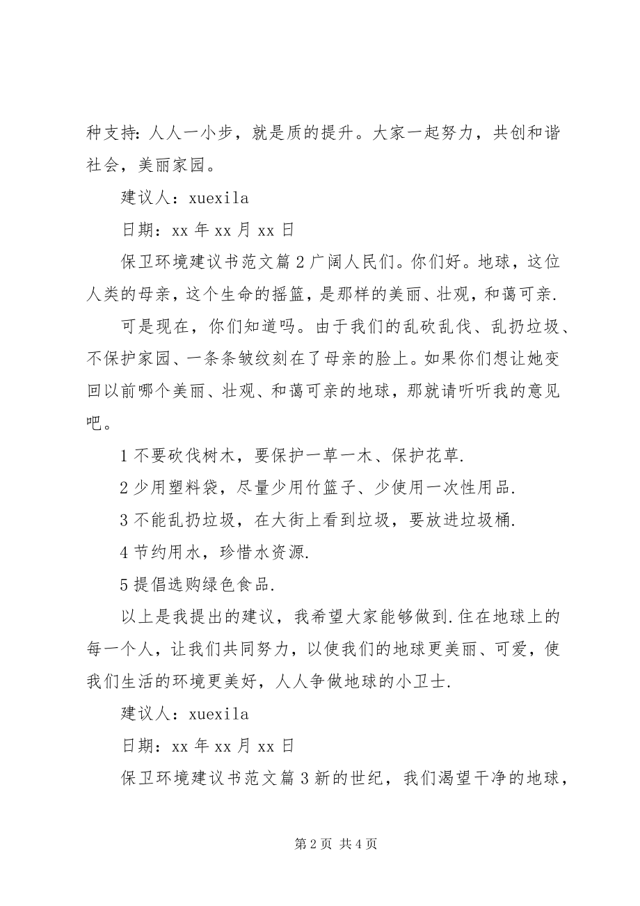 2023年保卫环境倡议书新编.docx_第2页