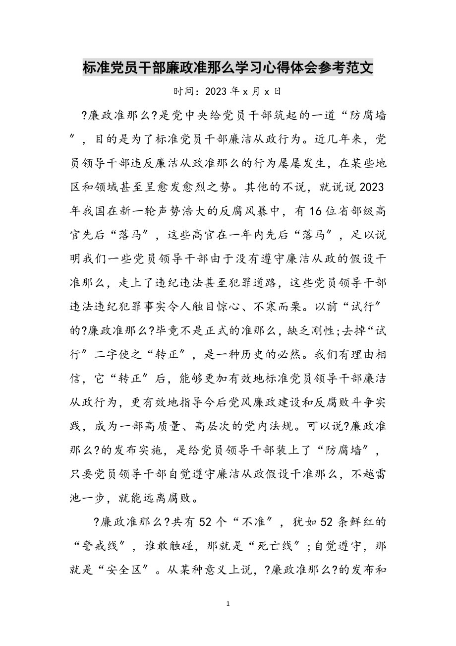 2023年规范党员干部廉政准则学习心得体会参考范文.doc_第1页