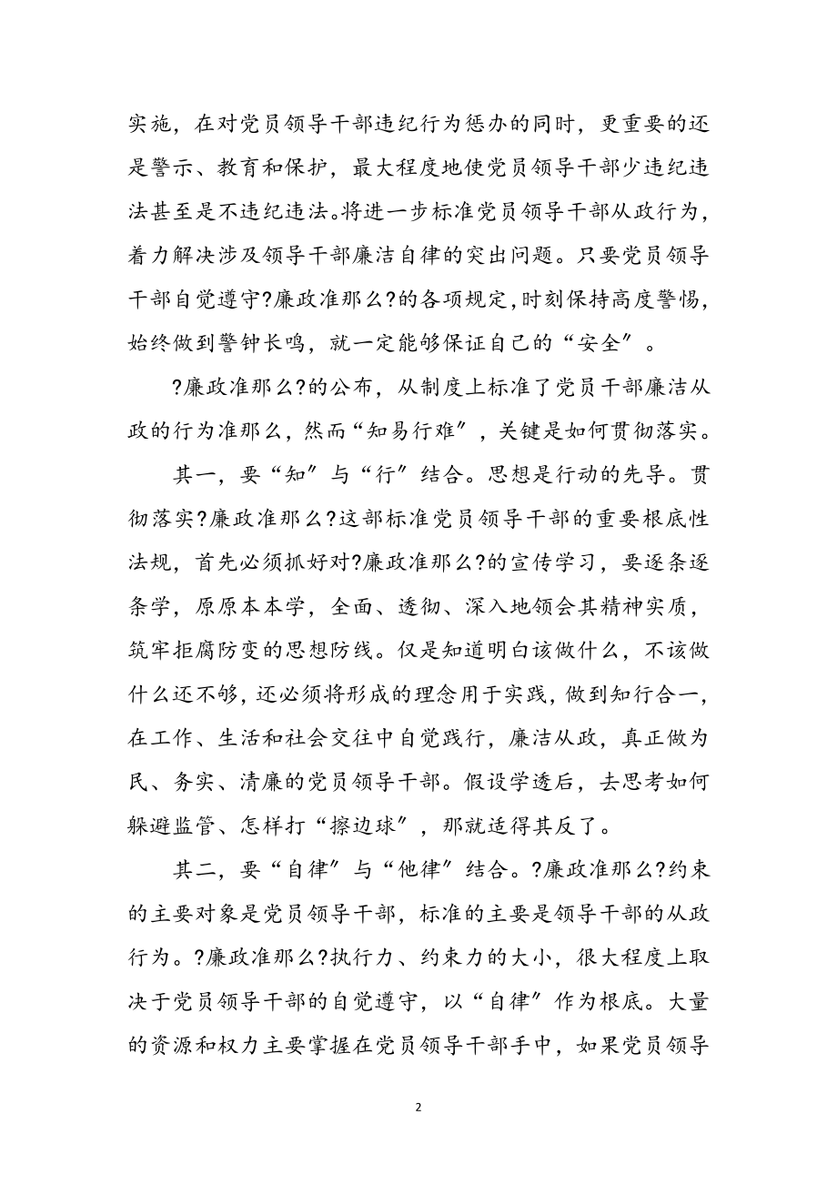 2023年规范党员干部廉政准则学习心得体会参考范文.doc_第2页