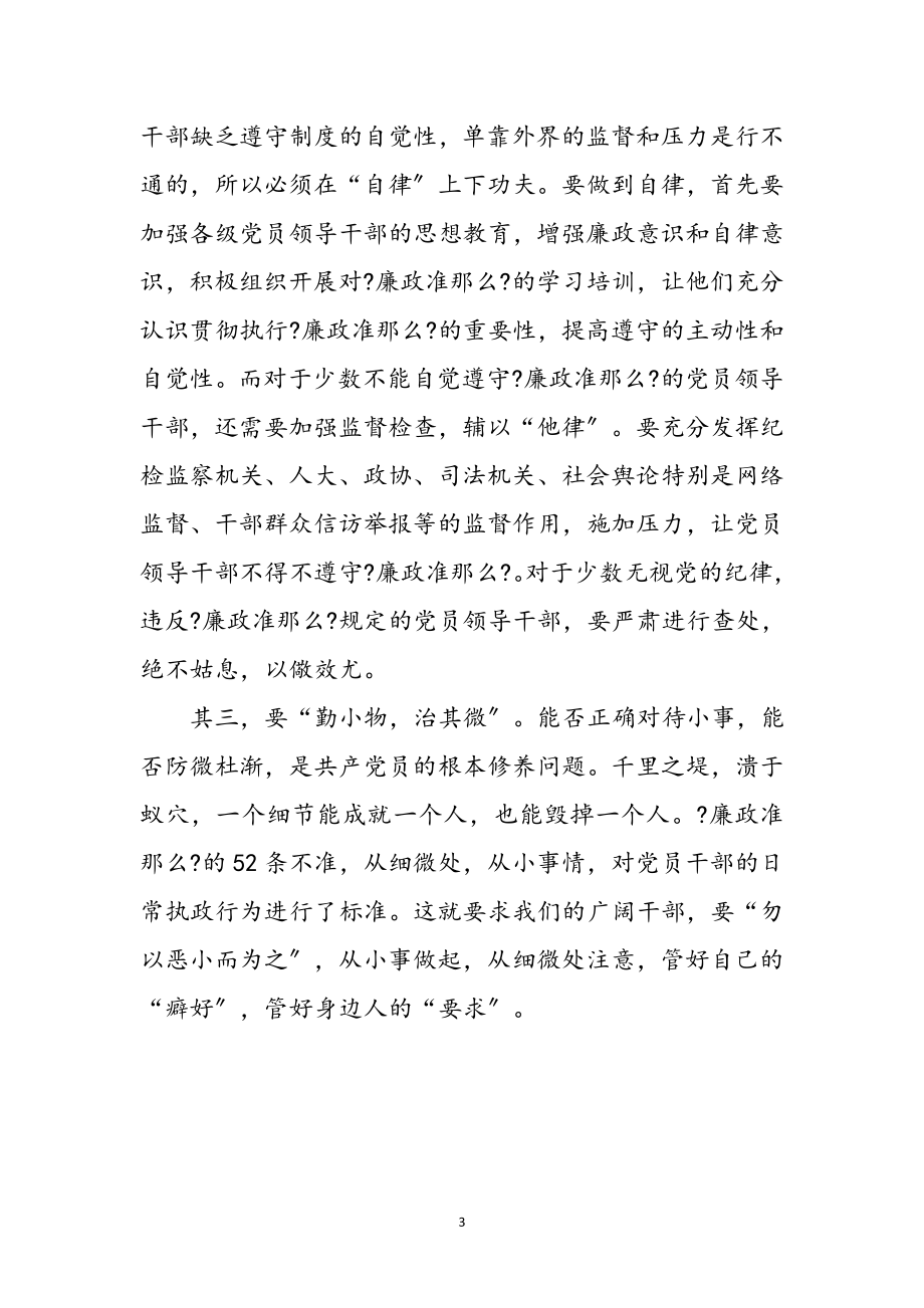 2023年规范党员干部廉政准则学习心得体会参考范文.doc_第3页