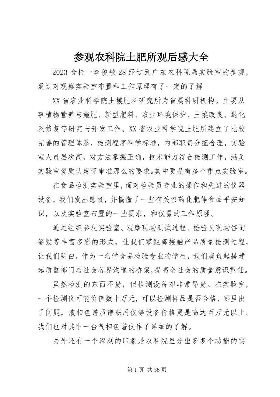 2023年参观农科院土肥所观后感大全新编.docx_第1页