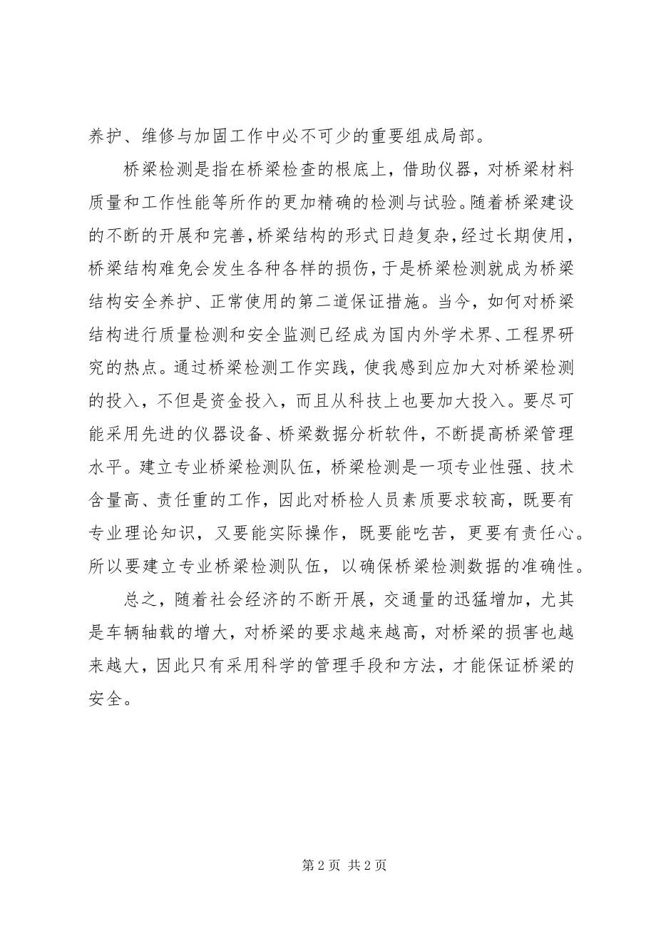 2023年《铁路桥梁上部结构检测》学习心得.docx_第2页