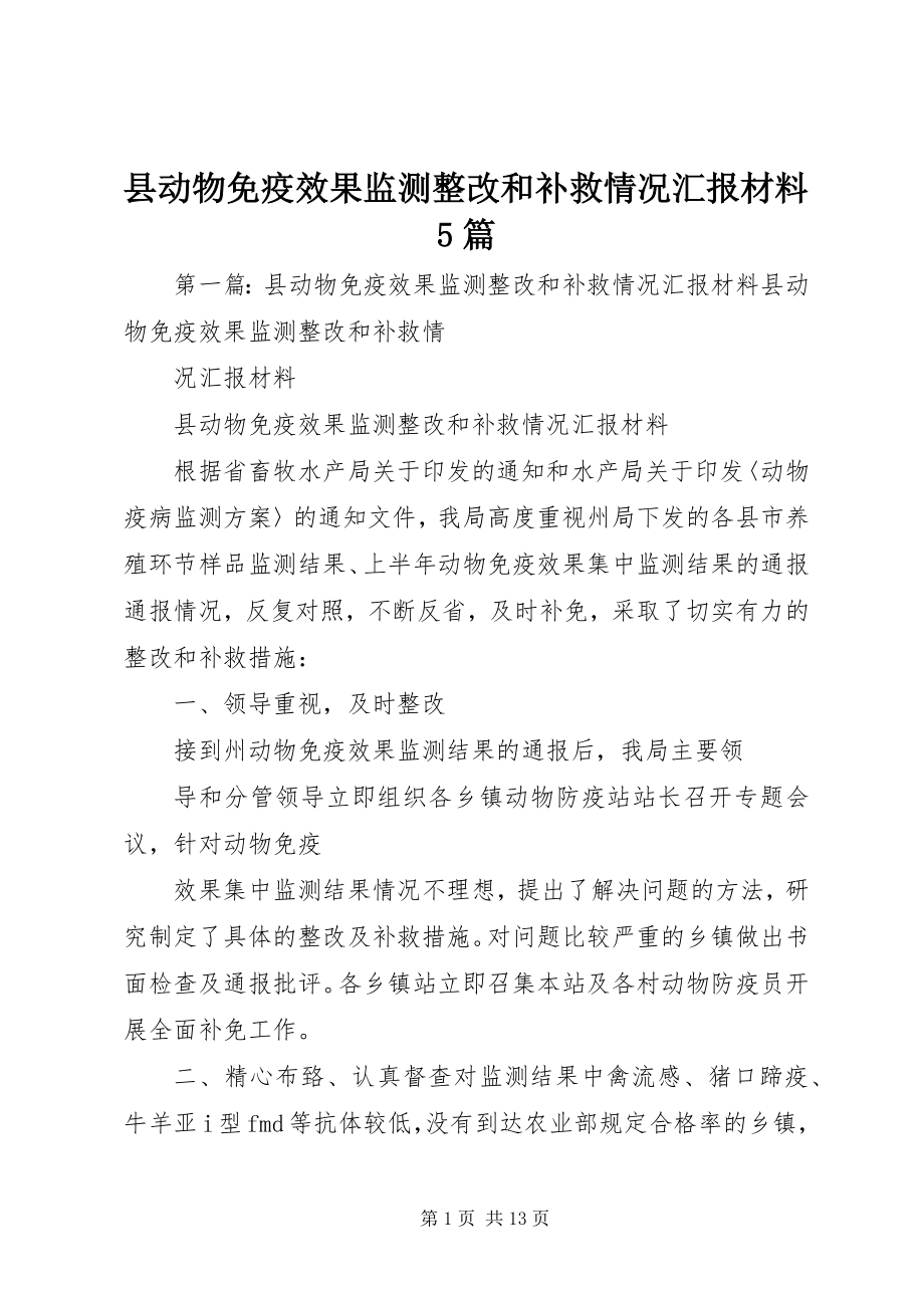 2023年县动物免疫效果监测整改和补救情况汇报材料5篇.docx_第1页