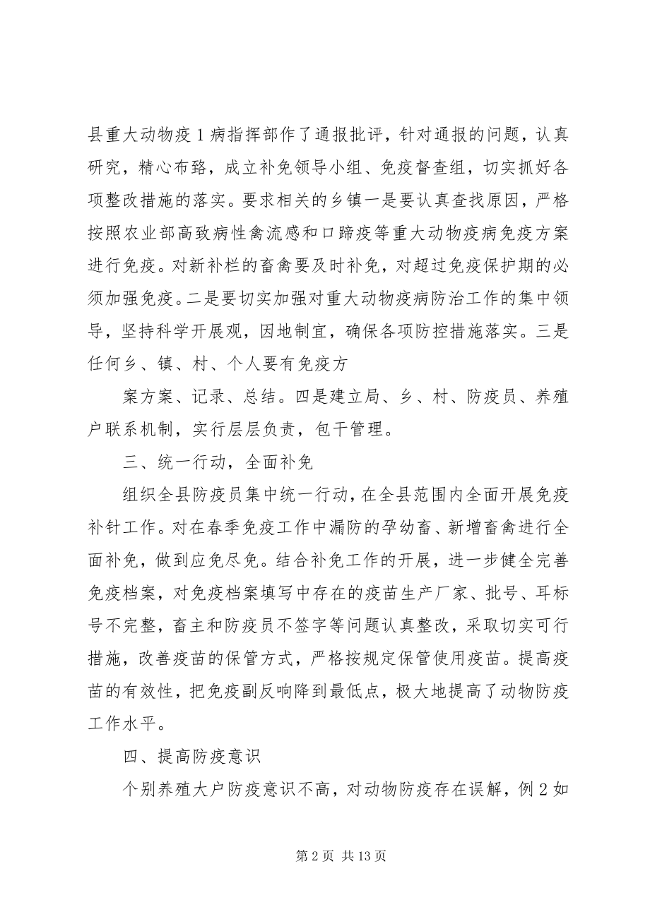 2023年县动物免疫效果监测整改和补救情况汇报材料5篇.docx_第2页