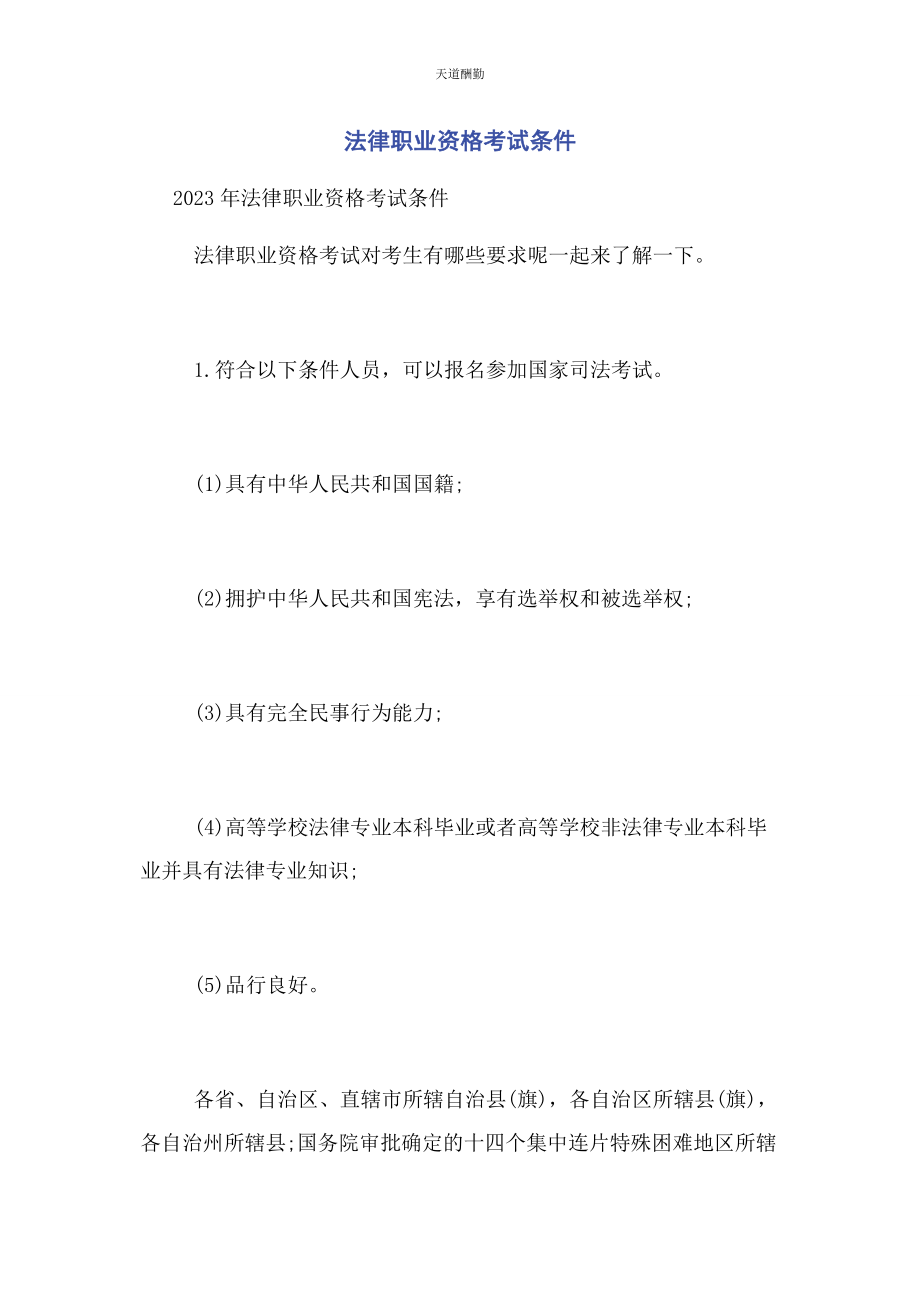 2023年法律职业资格考试条件范文.docx_第1页