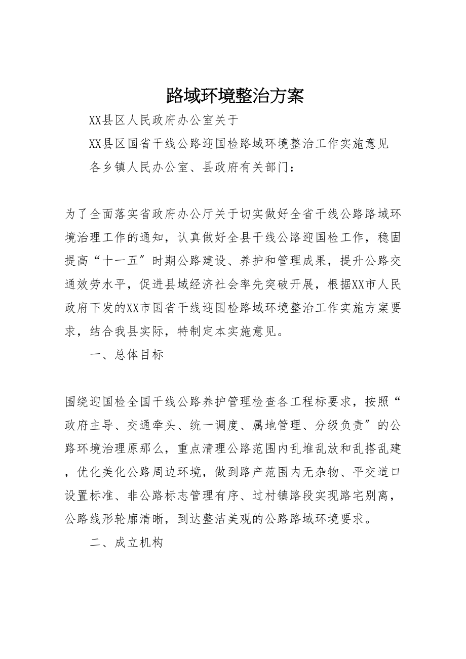 2023年路域环境整治方案 新编.doc_第1页