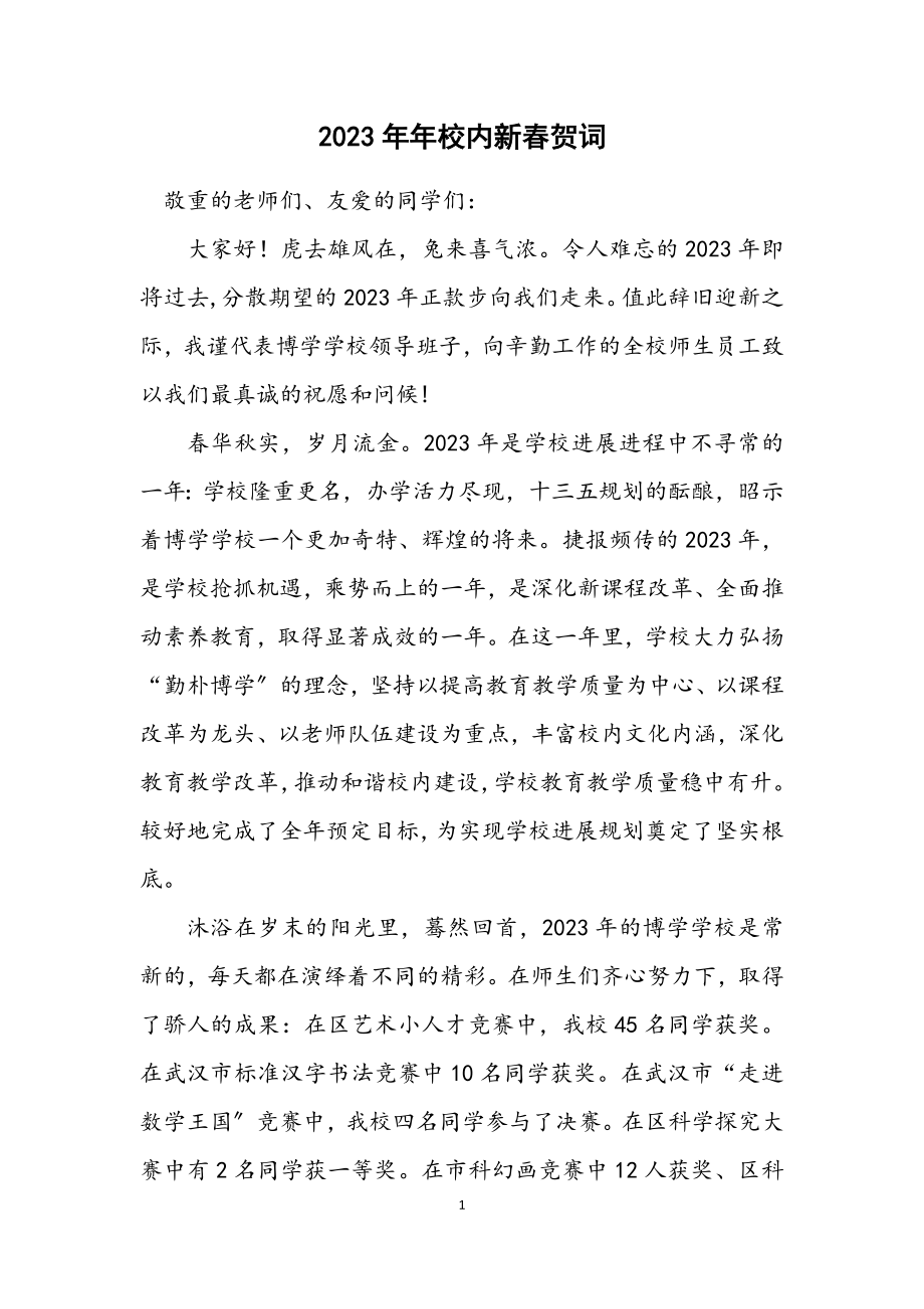 2023年校园新春贺词.docx_第1页