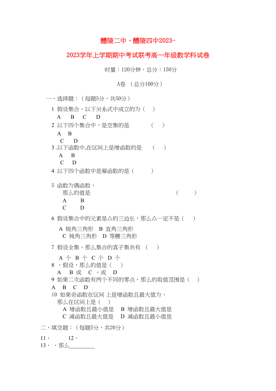 2023年湖南醴陵醴陵1011学年高一数学上学期期中联考新人教A版【会员独享】.docx_第1页