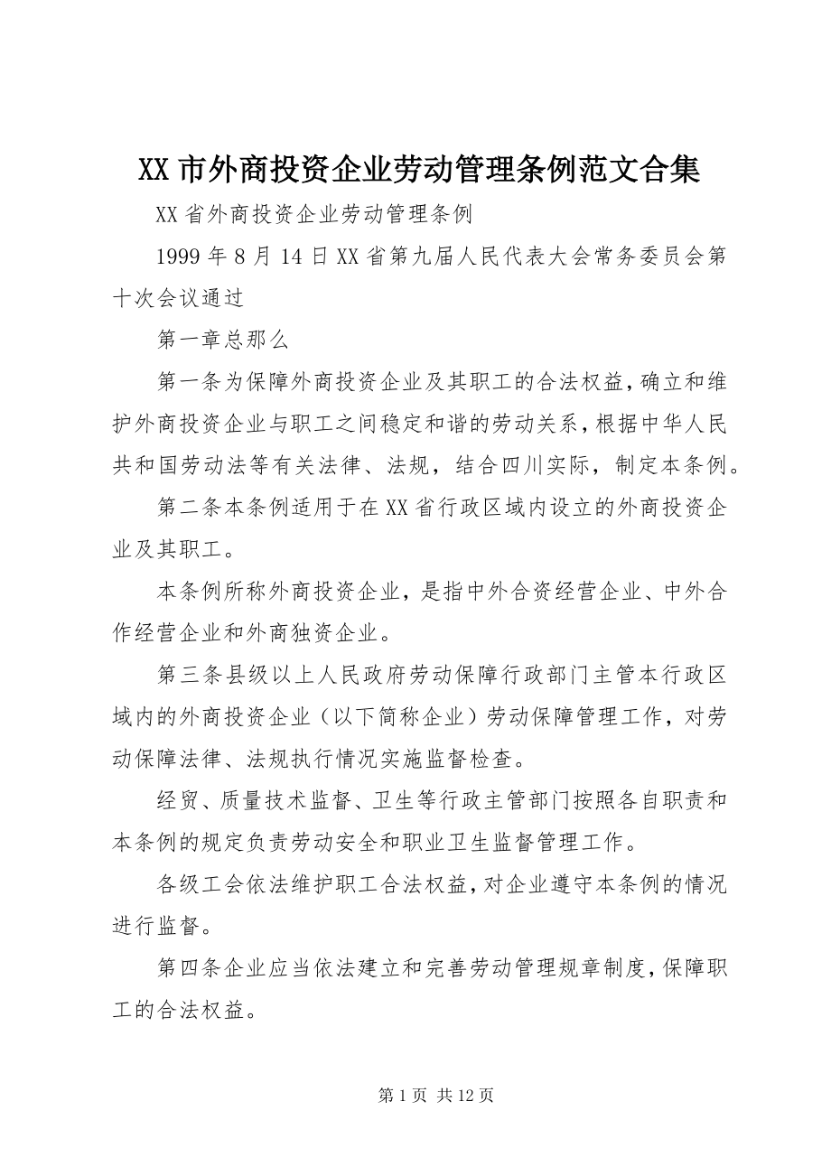 2023年XX市外商投资企业劳动管理条例范文合集.docx_第1页