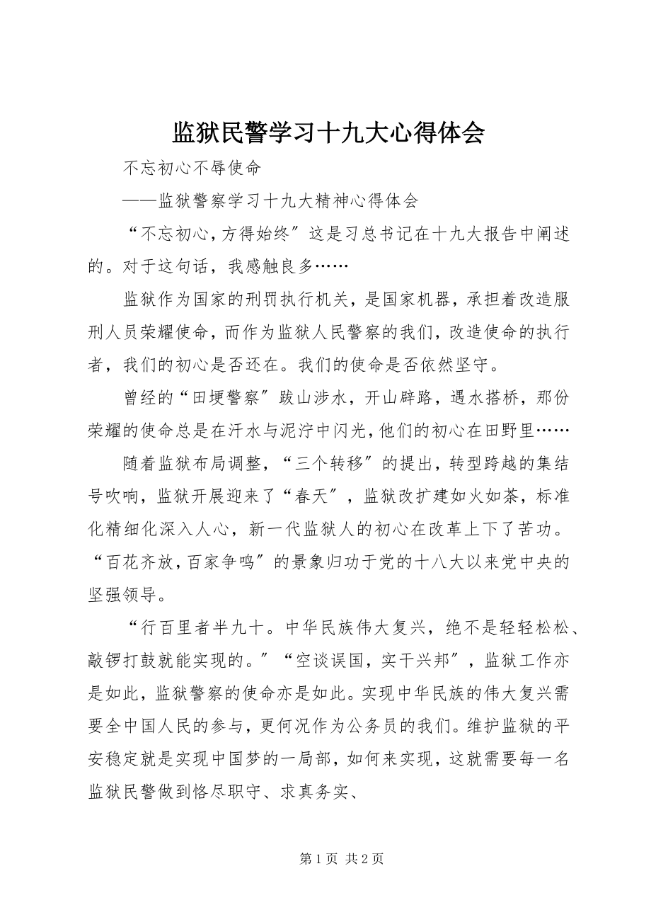 2023年监狱民警学习十九大心得体会.docx_第1页