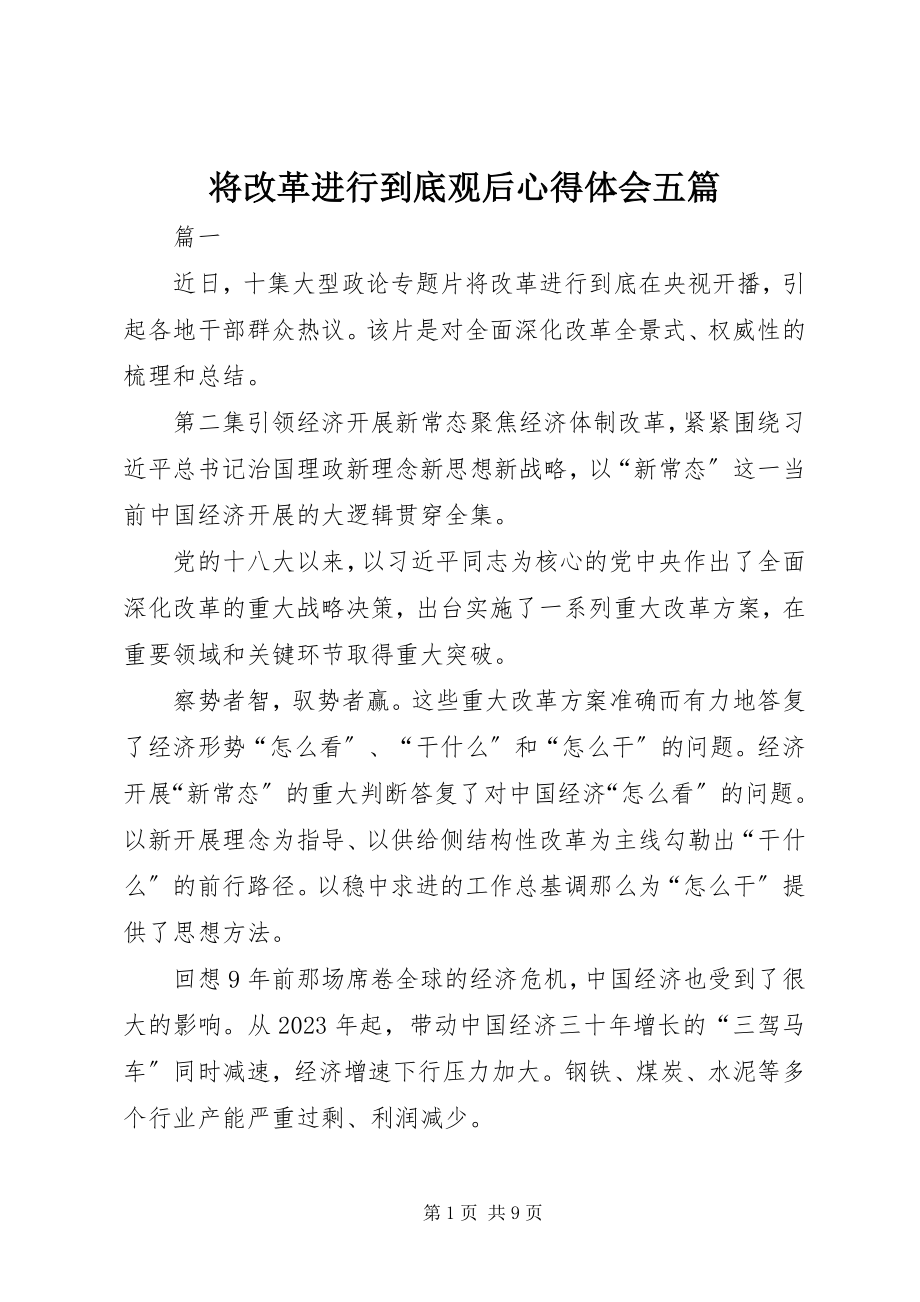 2023年将改革进行到底观后心得体会五篇.docx_第1页