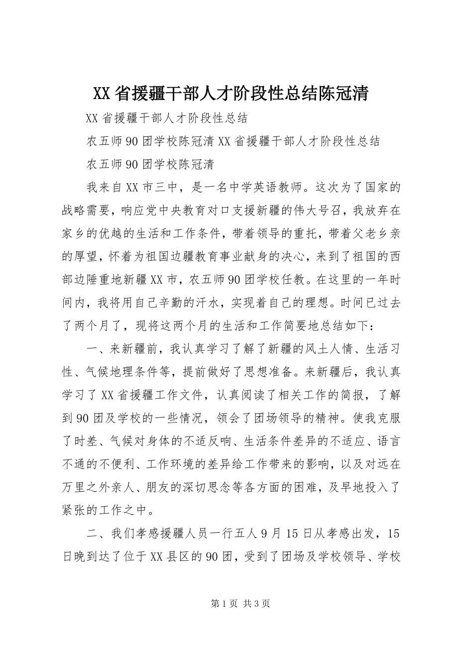 2023年XX省援疆干部人才阶段性总结陈冠清新编.docx_第1页