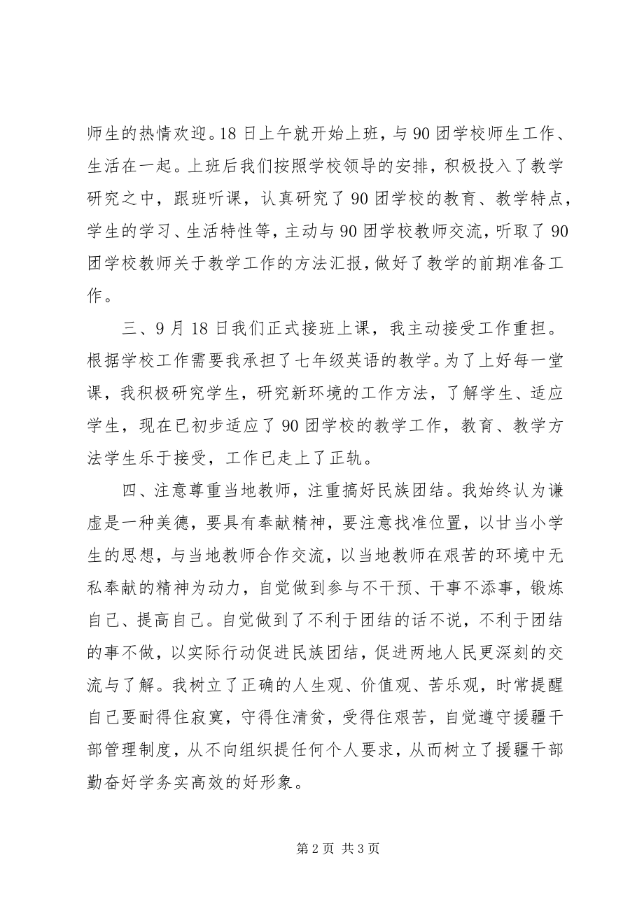 2023年XX省援疆干部人才阶段性总结陈冠清新编.docx_第2页