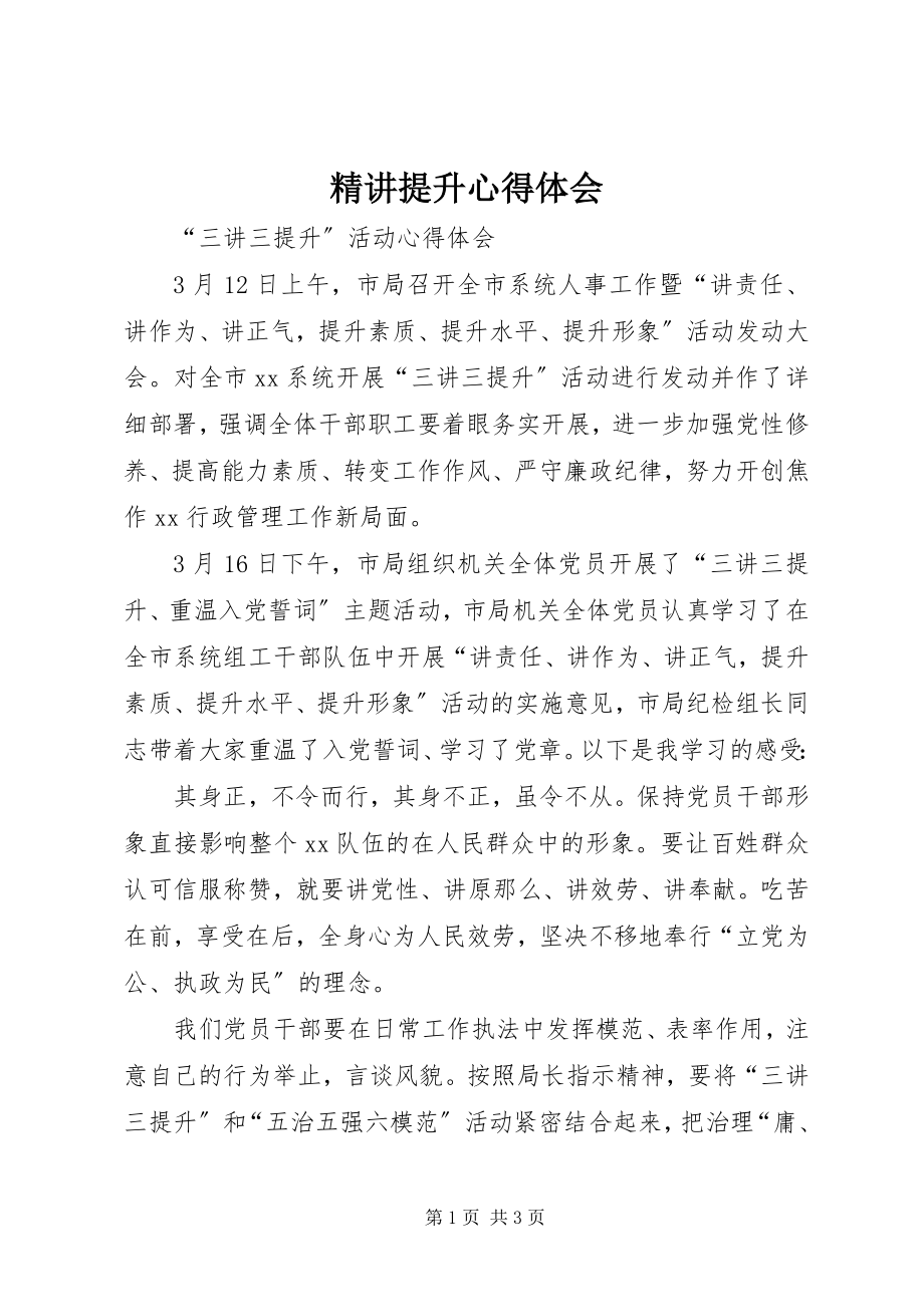 2023年精讲提升心得体会.docx_第1页