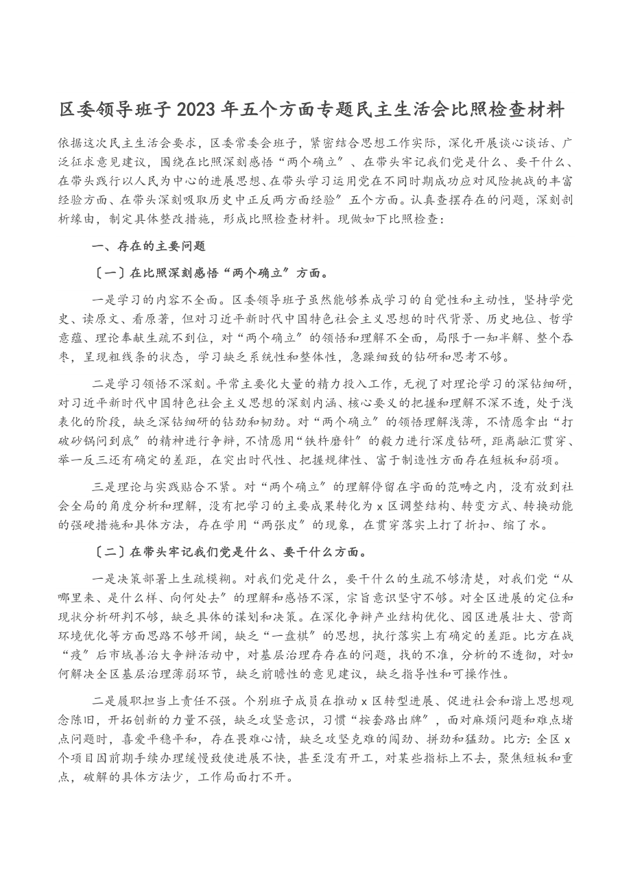 2023年区委领导班子五个方面专题民主生活会对照检查材料.docx_第1页