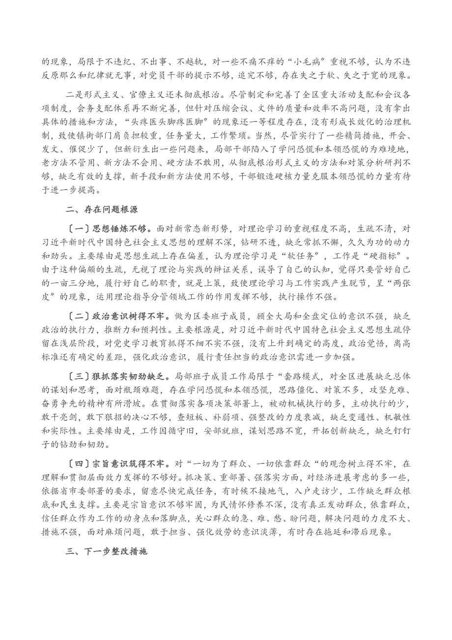 2023年区委领导班子五个方面专题民主生活会对照检查材料.docx_第3页