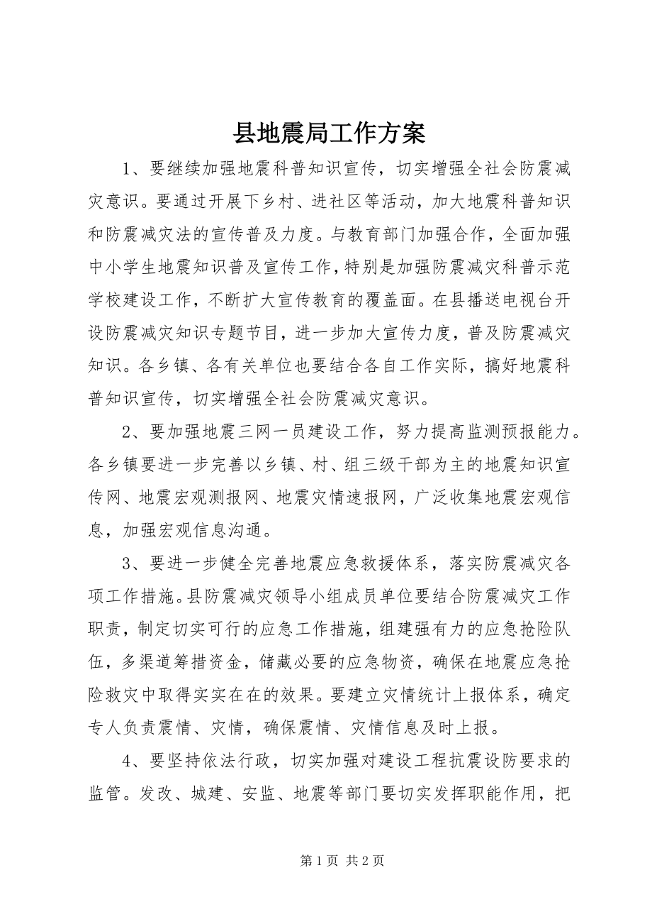 2023年县地震局工作计划.docx_第1页