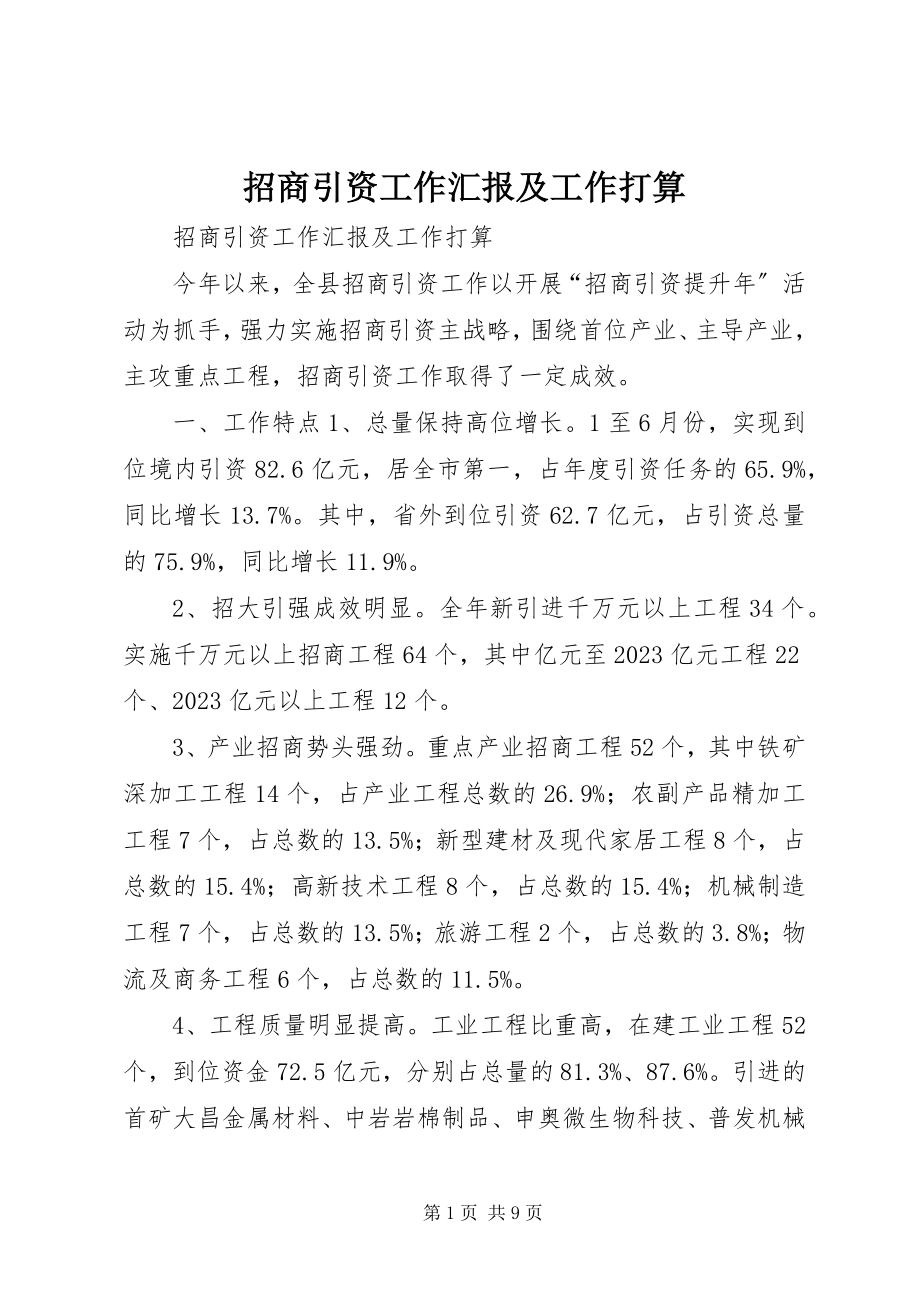 2023年招商引资工作汇报及工作打算.docx_第1页